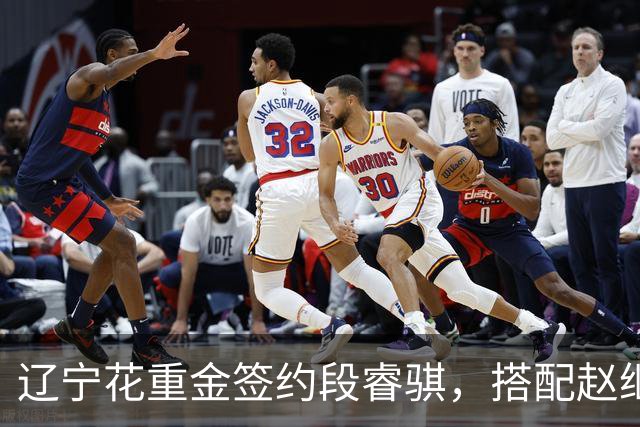 辽宁花重金签约段睿骐，搭配赵继伟获期待，双方迎来双向奔赴！
