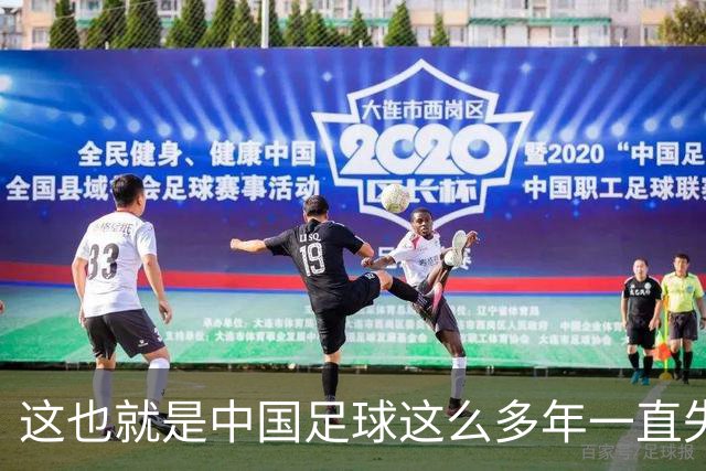这也就是中国足球这么多年一直失败的原因