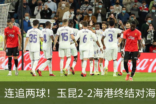 连追两球！玉昆2-2海港终结对海港3连败 18岁布尼亚明替补建功