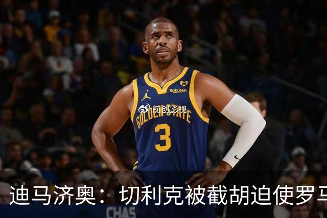 迪马济奥：切利克被截胡迫使罗马进入转会市场，有意莫利纳、多多
