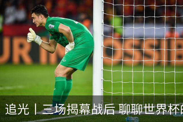 追光丨三场揭幕战后 聊聊世界杯的那些传奇开场
