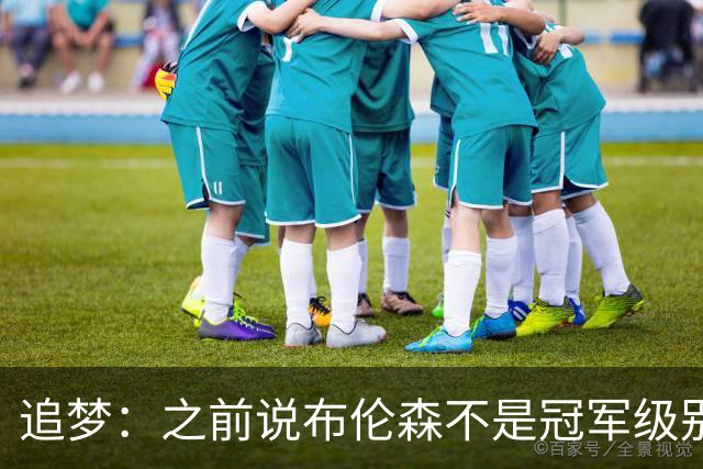 追梦：之前说布伦森不是冠军级别大当家 我要向他道歉 我敢于认错