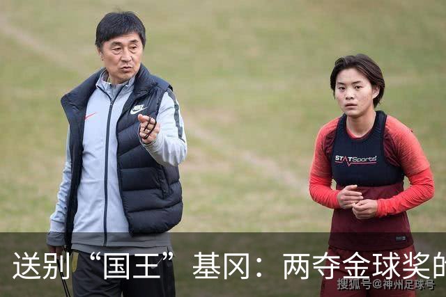 送别“国王”基冈：两夺金球奖的英伦传奇，曾是孙继海的伯乐