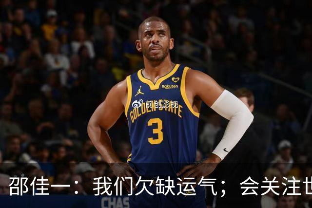 邵佳一：我们欠缺运气；会关注世界杯的比赛