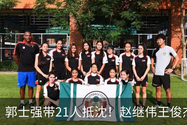 郭士强带21人抵沈！赵继伟王俊杰遭围堵，人山人海比拿冠军还热闹