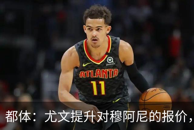 都体：尤文提升对穆阿尼的报价，同时关注瑟洛特与佩莱格里诺