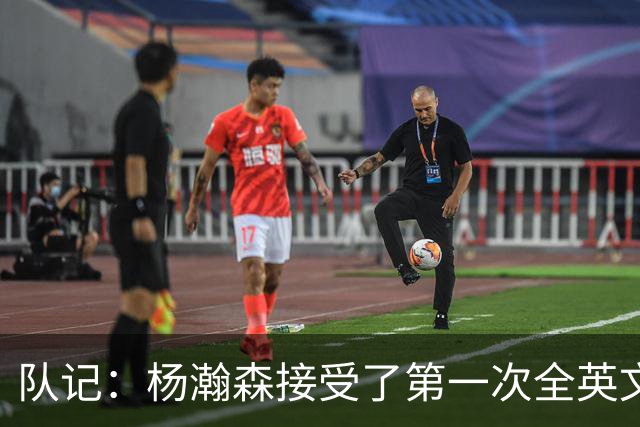 队记：杨瀚森接受了第一次全英文专访，他更适应环境了