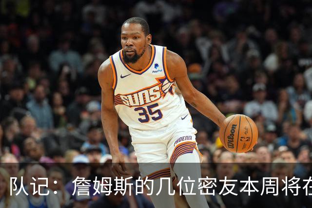 队记：詹姆斯的几位密友本周将在俄亥俄州与他见面 他待在阿克伦