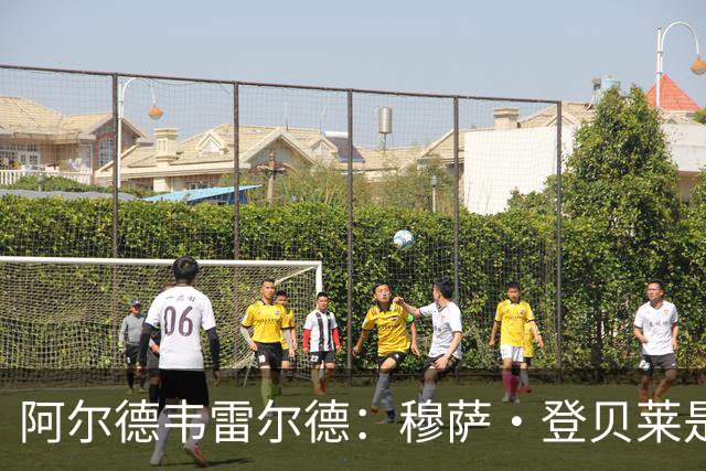 阿尔德韦雷尔德：穆萨·登贝莱是我合作过的最强球员