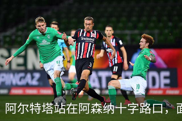 阿尔特塔站在阿森纳十字路口，面临巨大转会抉择
