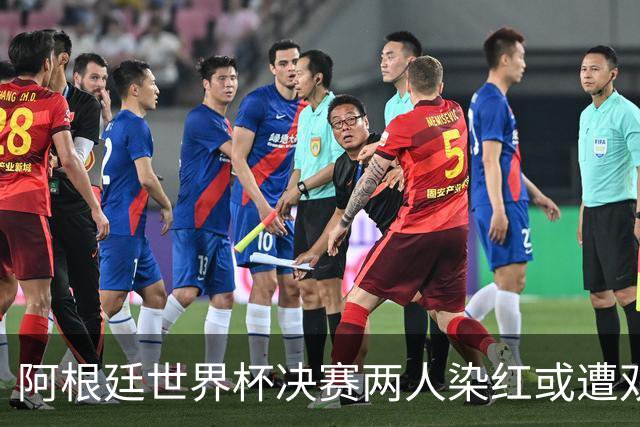 阿根廷世界杯决赛两人染红或遭双重处罚 希勒怒斥恶心怒批毫无底线