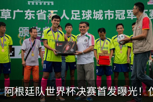 阿根廷队世界杯决赛首发曝光！仅2位置存疑 小蜘蛛先发 劳塔罗替补