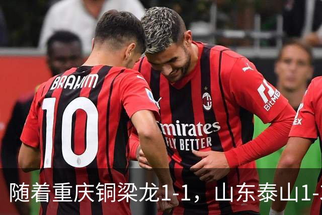 随着重庆铜梁龙1-1，山东泰山1-3，中超最新排名出炉！重庆排第2