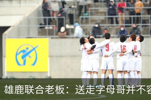 雄鹿联合老板：送走字母哥并不容易，但我们获得了大量的未来资产