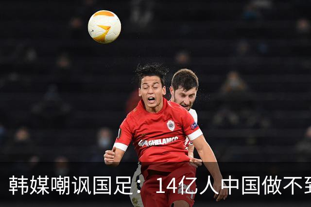 韩媒嘲讽国足：14亿人中国做不到的事情，被14万人的库拉索做到了