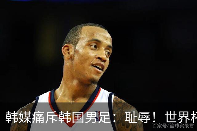 韩媒痛斥韩国男足：耻辱！世界杯历史最差成绩，未能争胜+不配晋级32强