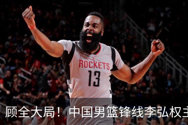 顾全大局！中国男篮锋线李弘权主动降薪续约，上海男篮承诺顶薪回报