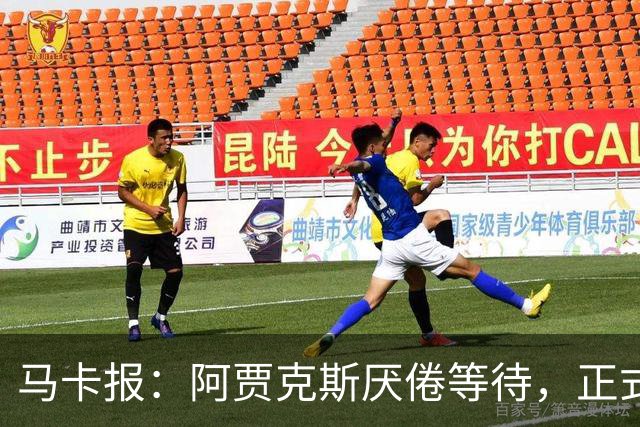 马卡报：阿贾克斯厌倦等待，正式退出塞瓦略斯转会