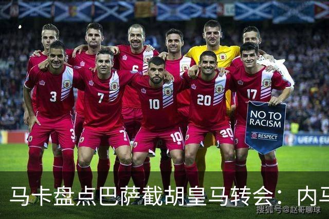 马卡盘点巴萨截胡皇马转会：内马尔、比利亚、阿尔维斯在列
