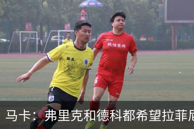 马卡：弗里克和德科都希望拉菲尼亚留队，球员已做好迎接竞争准备