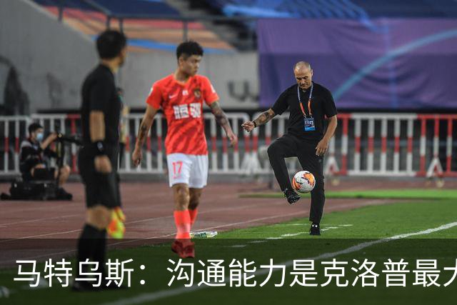马特乌斯：沟通能力是克洛普最大优势，首战面对荷兰会创收视纪录
