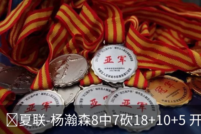 🏀夏联-杨瀚森8中7砍18+10+5 开拓者大胜森林狼 扬布拉德20+5