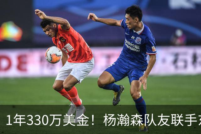 1年330万美金！杨瀚森队友联手东契奇！库明加与湖人渐行渐远