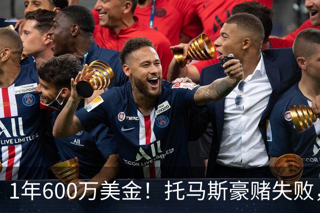 1年600万美金！托马斯豪赌失败，NBA只是一门生意