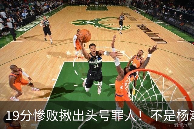 19分惨败揪出头号罪人！不是杨瀚森、胡金秋，全场灾难级发挥
