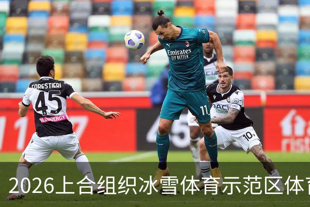 2026上合组织冰雪体育示范区体育舞蹈公开赛启幕
