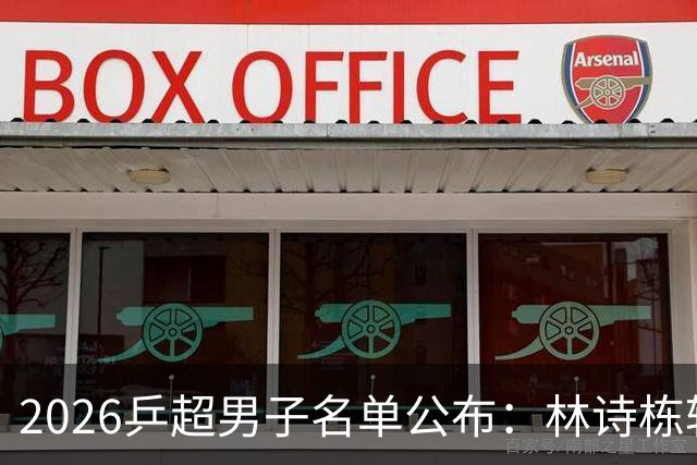 2026乒超男子名单公布：林诗栋转会至上海，樊振东许昕不参赛