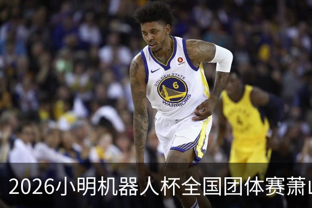 2026小明机器人杯全国团体赛萧山收官 各组升降名单出炉