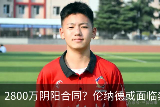 2800万阴阳合同？伦纳德或面临禁赛一年！