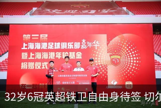 32岁6冠英超铁卫自由身待签 切尔西考虑0转会费补强防线