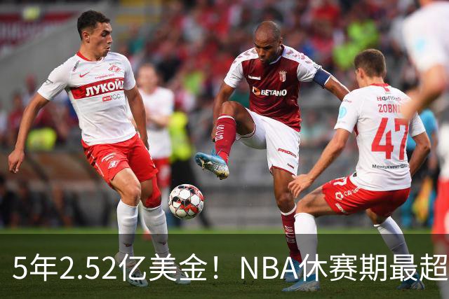 5年2.52亿美金！NBA休赛期最超值合同，底薪老詹才能超越文班亚马