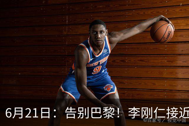6月21日：告别巴黎！李刚仁接近加盟马竞，2700万欧重返西甲赛场