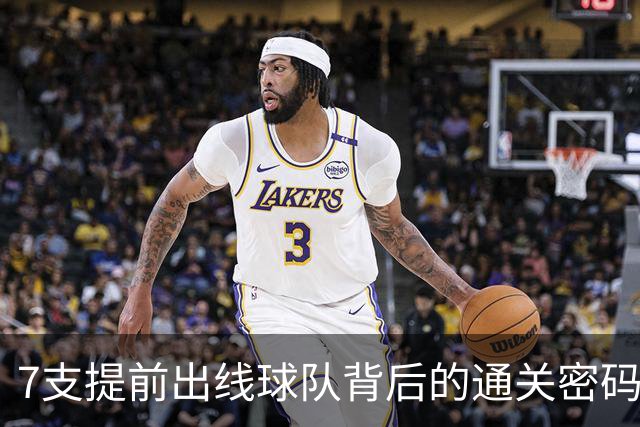 7支提前出线球队背后的通关密码：传统强队硬实力+东道主优势