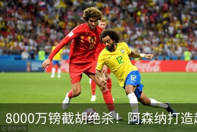8000万镑截胡绝杀！阿森纳打造超级中场双核，争冠短板彻底补齐？