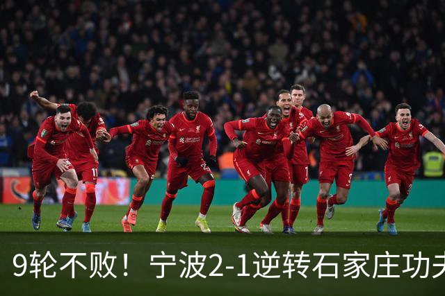 9轮不败！宁波2-1逆转石家庄功夫 莱昂纳多造点+点射刘洋制胜