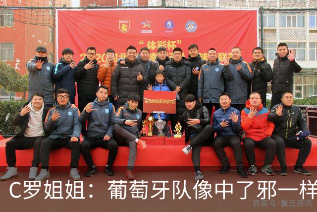 C罗姐姐：葡萄牙队像中了邪一样，忘了怎么传球、抢球和反击