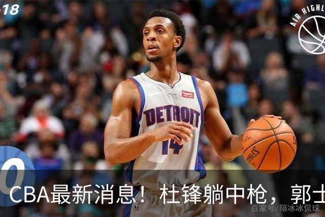 CBA最新消息！杜锋躺中枪，郭士强指出庞峥麟不足，宁波发声明辟谣