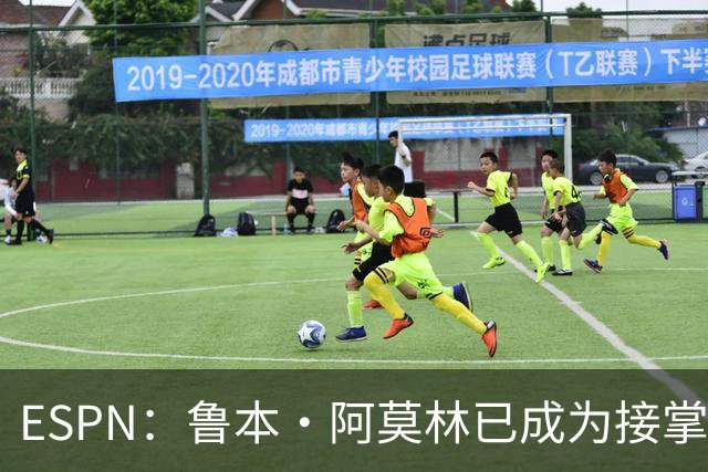 ESPN：鲁本·阿莫林已成为接掌AC米兰帅位的领跑者