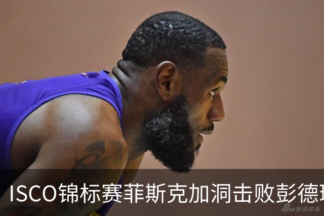 ISCO锦标赛菲斯克加洞击败彭德瑞斯 丁文一T21