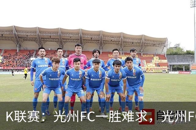 K联赛：光州FC一胜难求，光州FC1-1战平金泉尚武！！