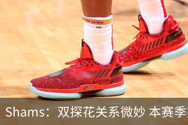 Shams：双探花关系微妙 本赛季杰伦·布朗明确表示这是自己的球队