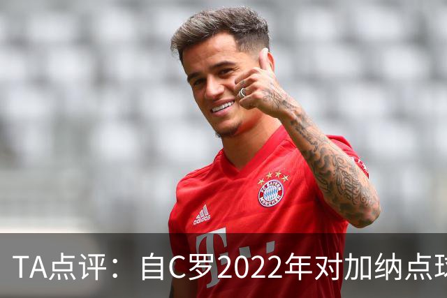 TA点评：自C罗2022年对加纳点球破门以来，梅西已在世界杯进了9球