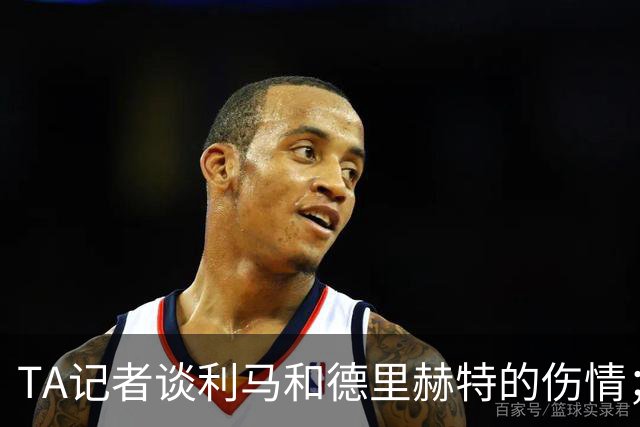 TA记者谈利马和德里赫特的伤情；曼联想要补强左后卫，霍尔是目标之一