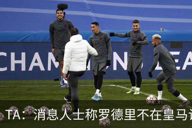 TA：消息人士称罗德里不在皇马计划，今夏也不太可能签奥利塞