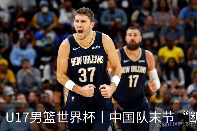 U17男篮世界杯丨中国队末节“断电”负于加拿大队