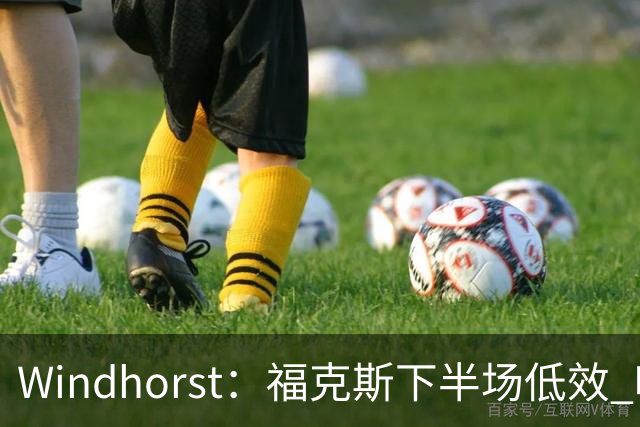 Windhorst：福克斯下半场低效 哈珀表现更好&主帅却没多给时间